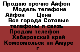 Продаю срочно Айфон 5s › Модель телефона ­ Айфон 5s › Цена ­ 8 000 - Все города Сотовые телефоны и связь » Продам телефон   . Хабаровский край,Комсомольск-на-Амуре г.